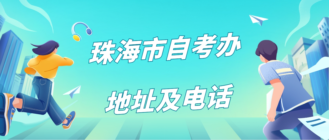 珠海市自考办地址及电话