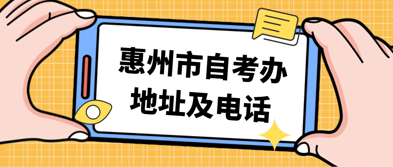 惠州市自考办地址及电话