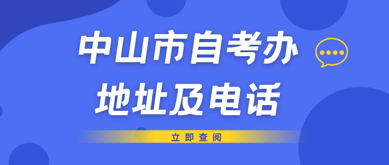 中山市自考办地址及电话