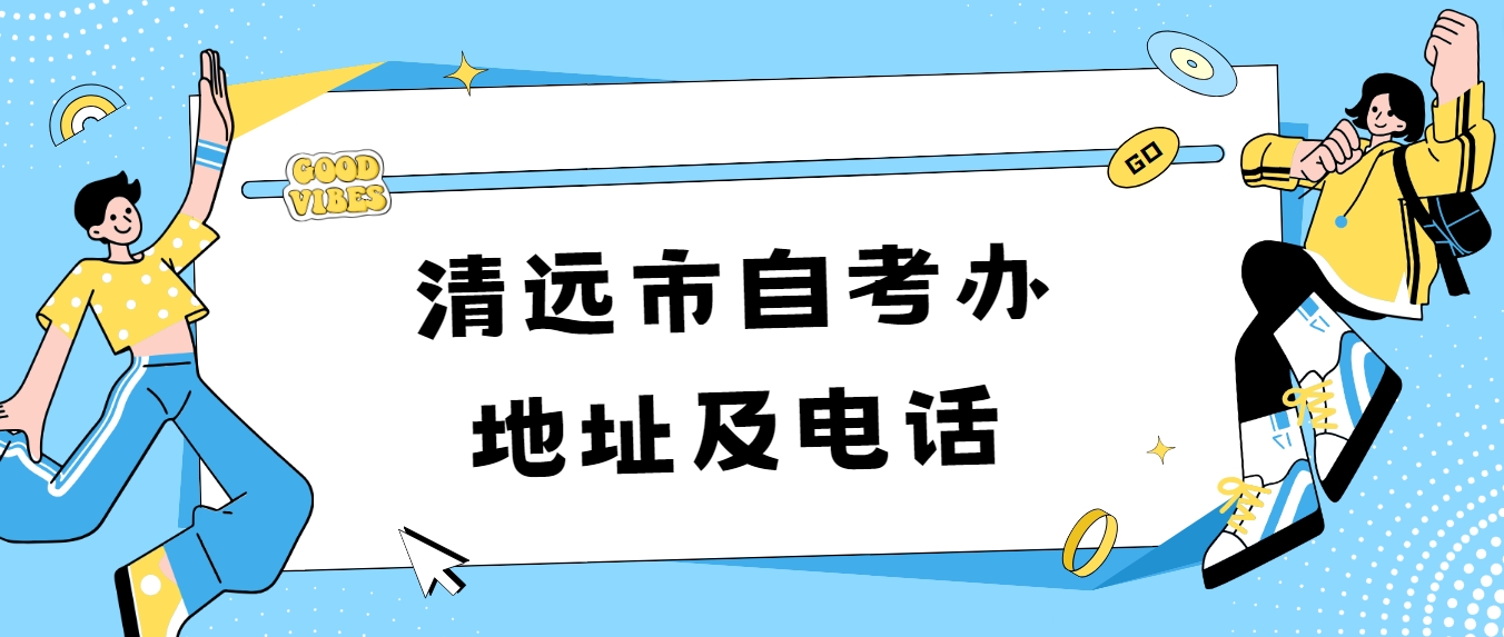 清远市自考办地址及电话