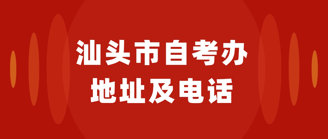 汕头市自考办地址及电话