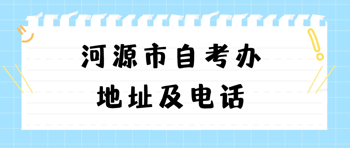 河源市自考办地址及电话