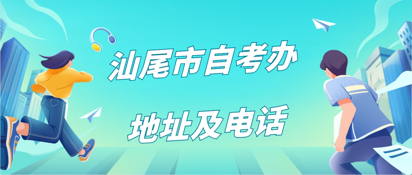 汕尾市自考办地址及电话