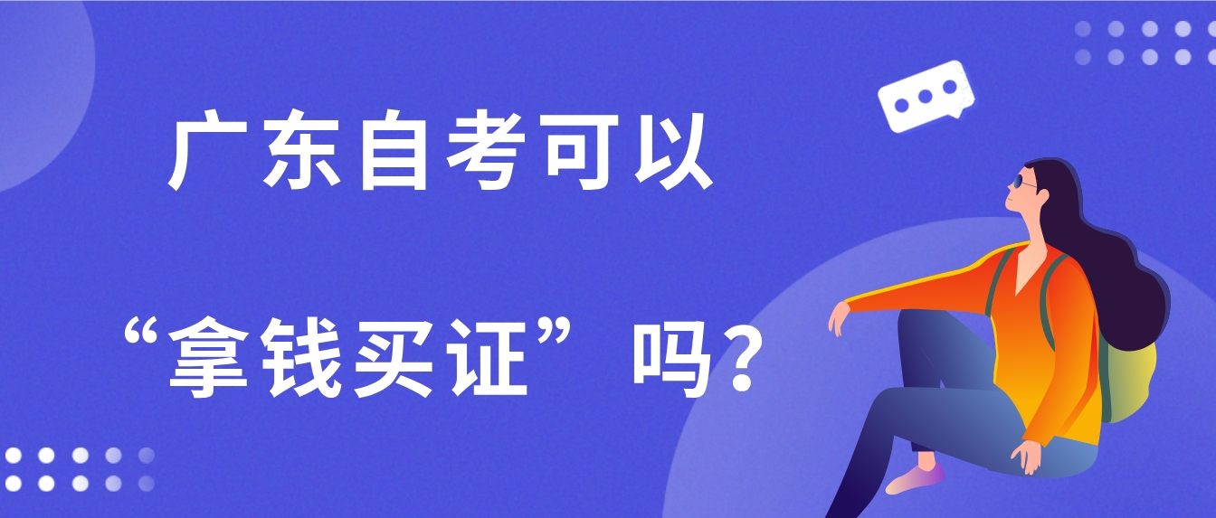 广东自考可以“拿钱买证”吗？(图1)