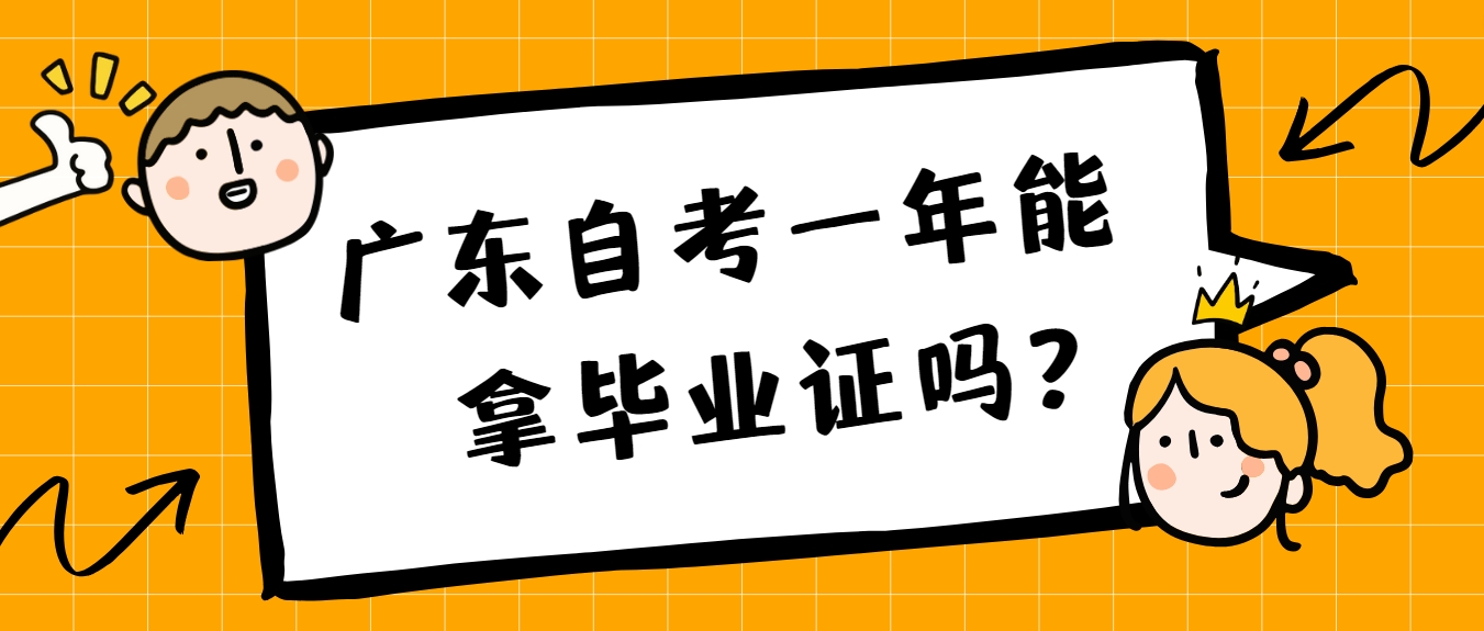 广东自考一年能拿毕业证吗？