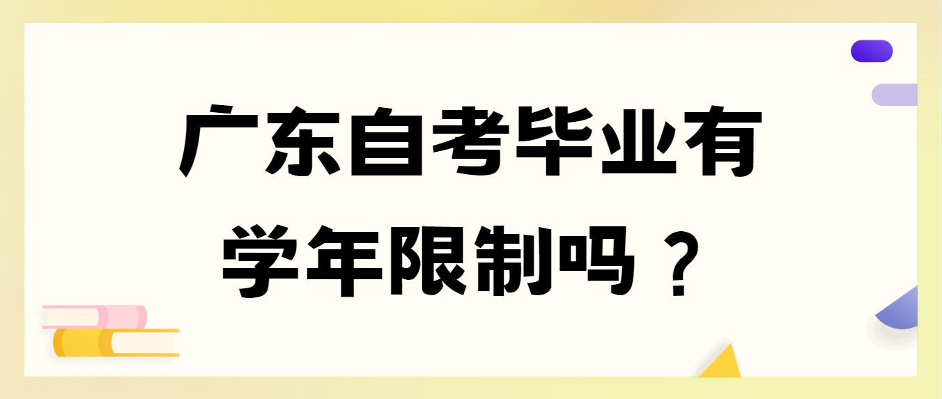 广东自考毕业有学年限制吗？