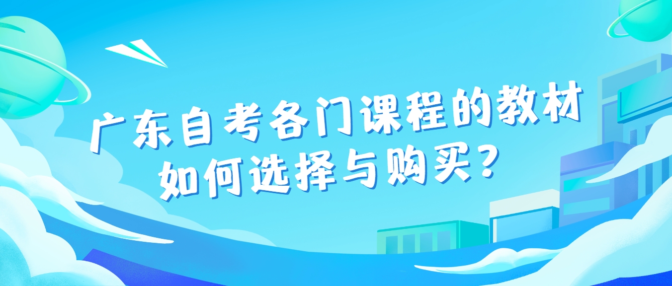 广东自考各门课程的教材如何选择与购买？(图1)