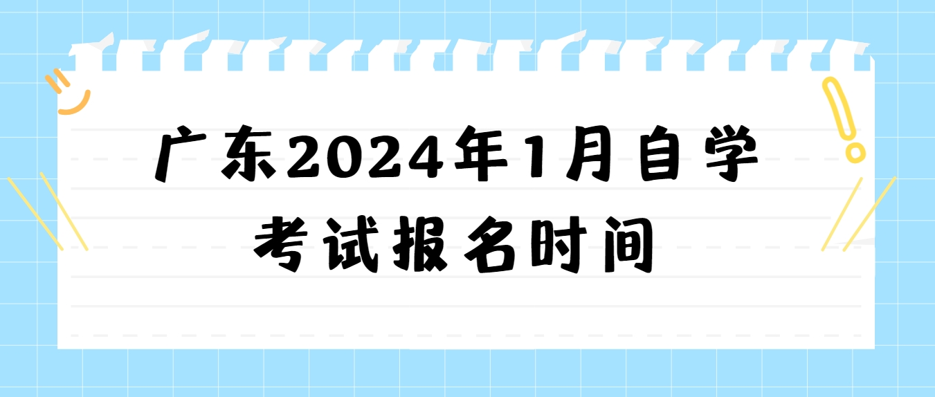 广东2024年1月自学考试报名时间(图1)