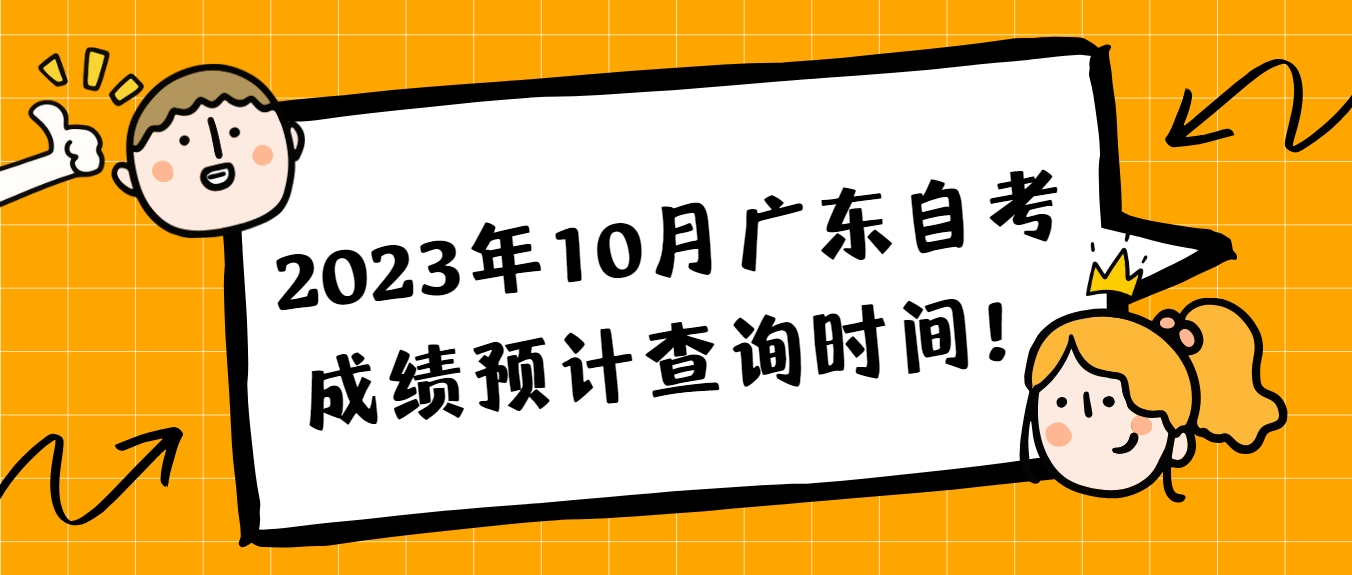 2023年10月广东自考成绩预计查询时间！