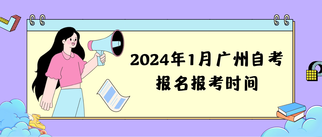 2024年1月广州自考报名报考时间
