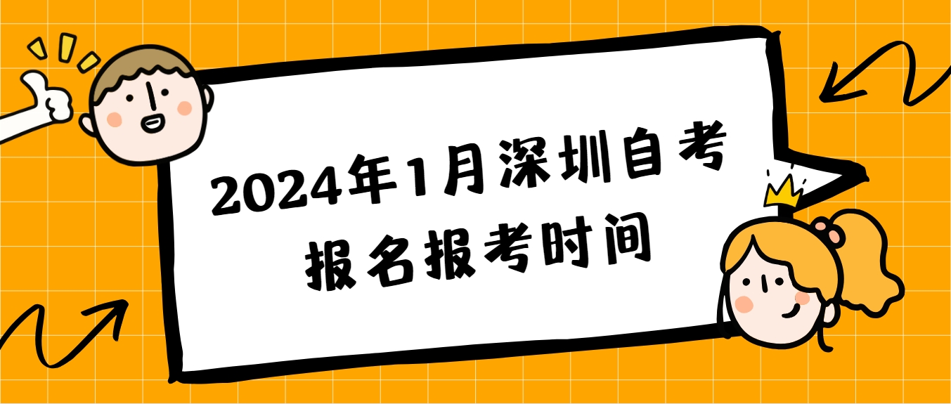 2024年1月深圳自考报名报考时间(图1)