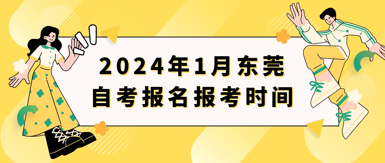 2024年1月东莞自考报名报考时间