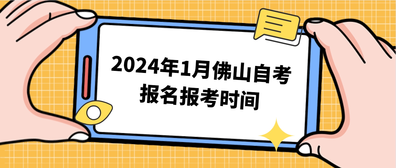 2024年1月佛山自考报名报考时间