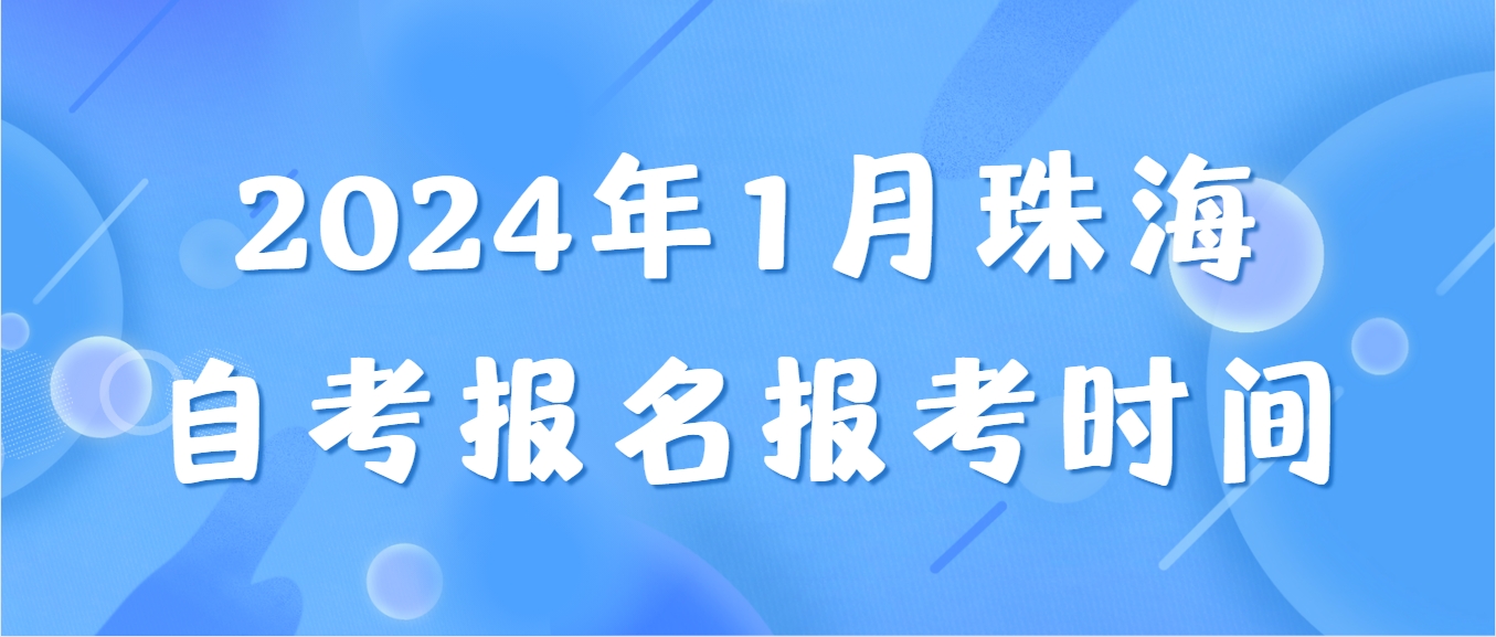 2024年1月珠海自考报名报考时间(图1)