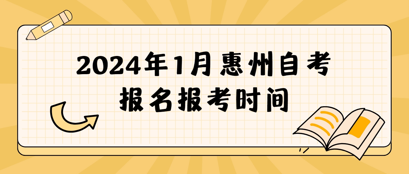 2024年1月惠州自考报名报考时间
