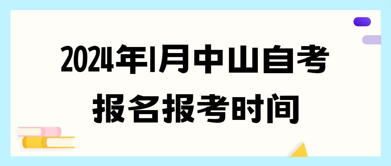 2024年1月中山自考报名报考时间