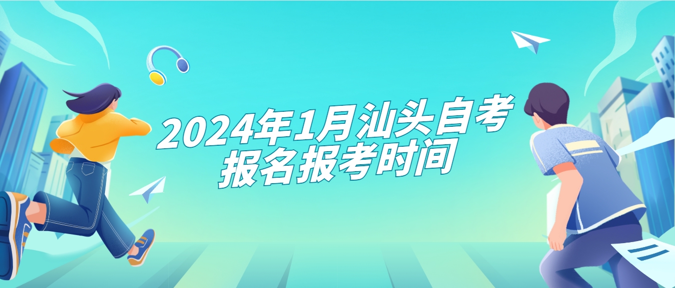 2024年1月汕头自考报名报考时间(图1)