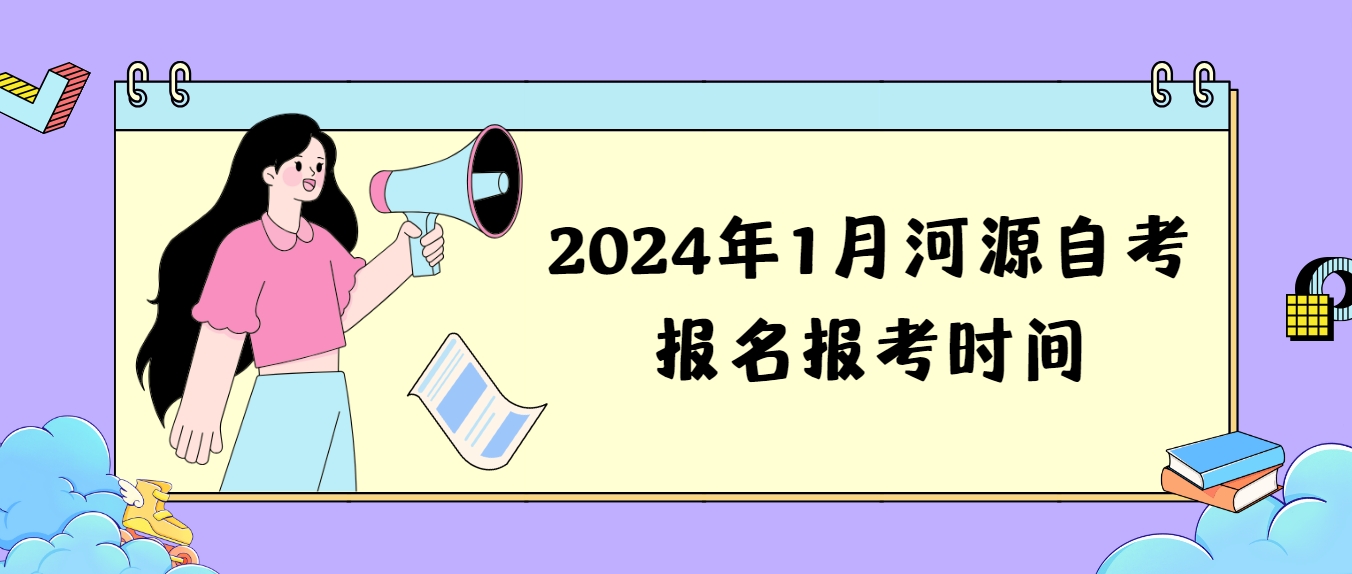 2024年1月河源自考报名报考时间