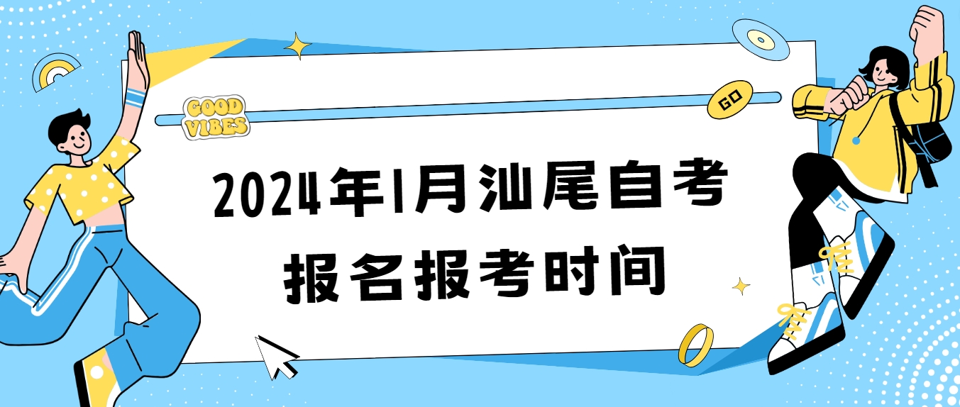 2024年1月汕尾自考报名报考时间