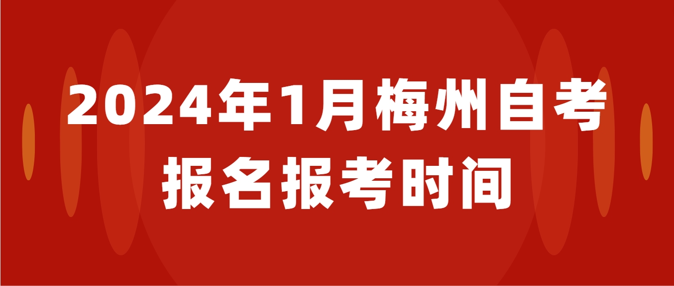 2024年1月梅州自考报名报考时间(图1)