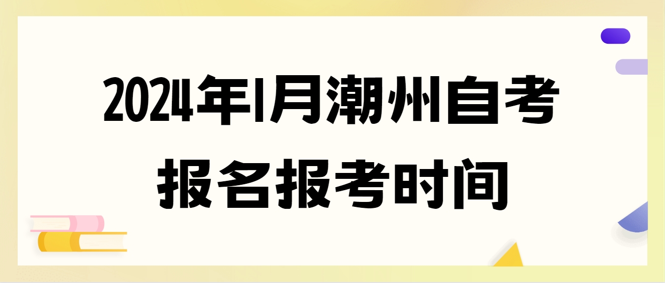 2024年1月潮州自考报名报考时间