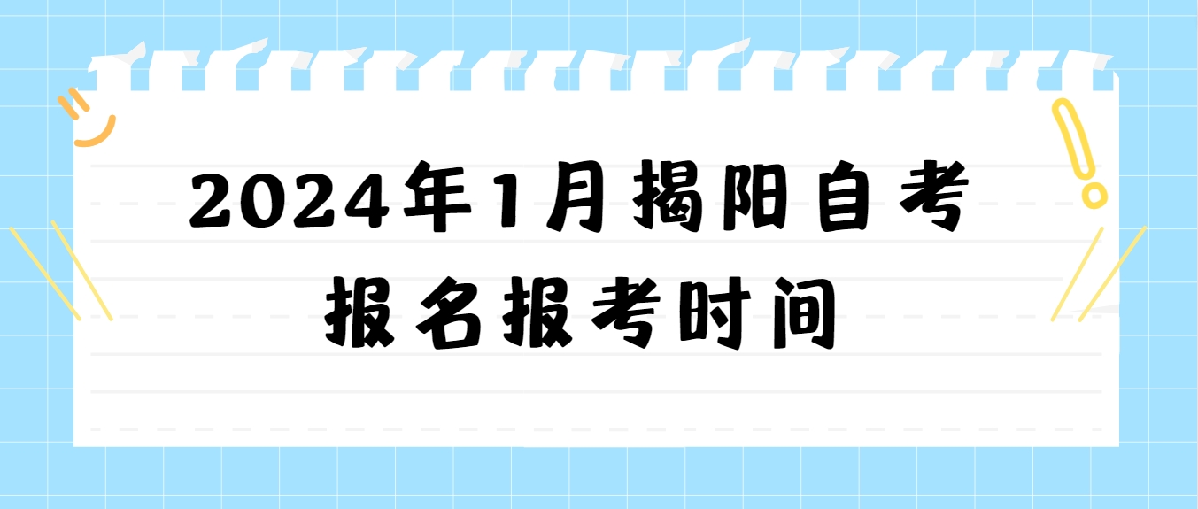 2024年1月揭阳自考报名报考时间