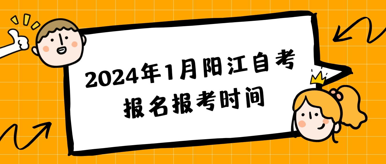 2024年1月阳江自考报名报考时间(图1)