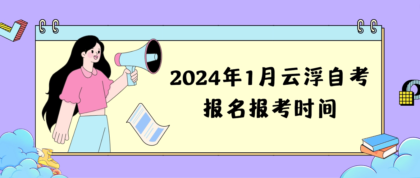 2024年1月云浮自考报名报考时间