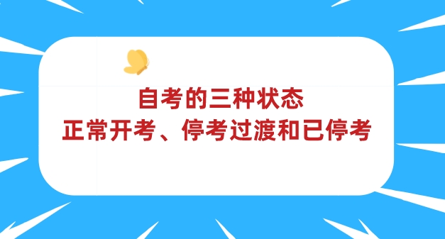 关于自考的三种状态：正常开考、停考过渡和已停考的介绍(图1)