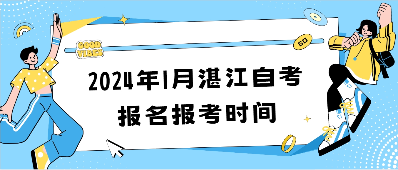 2024年1月湛江自考报名报考时间