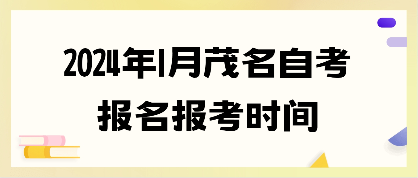 2024年1月茂名自考报名报考时间