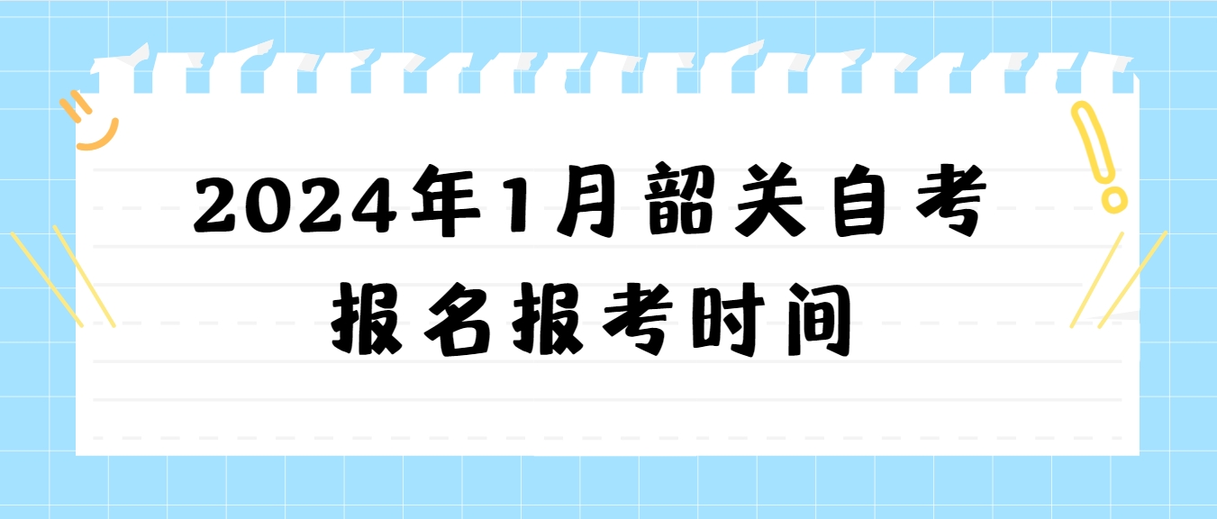 2024年1月韶关自考报名报考时间