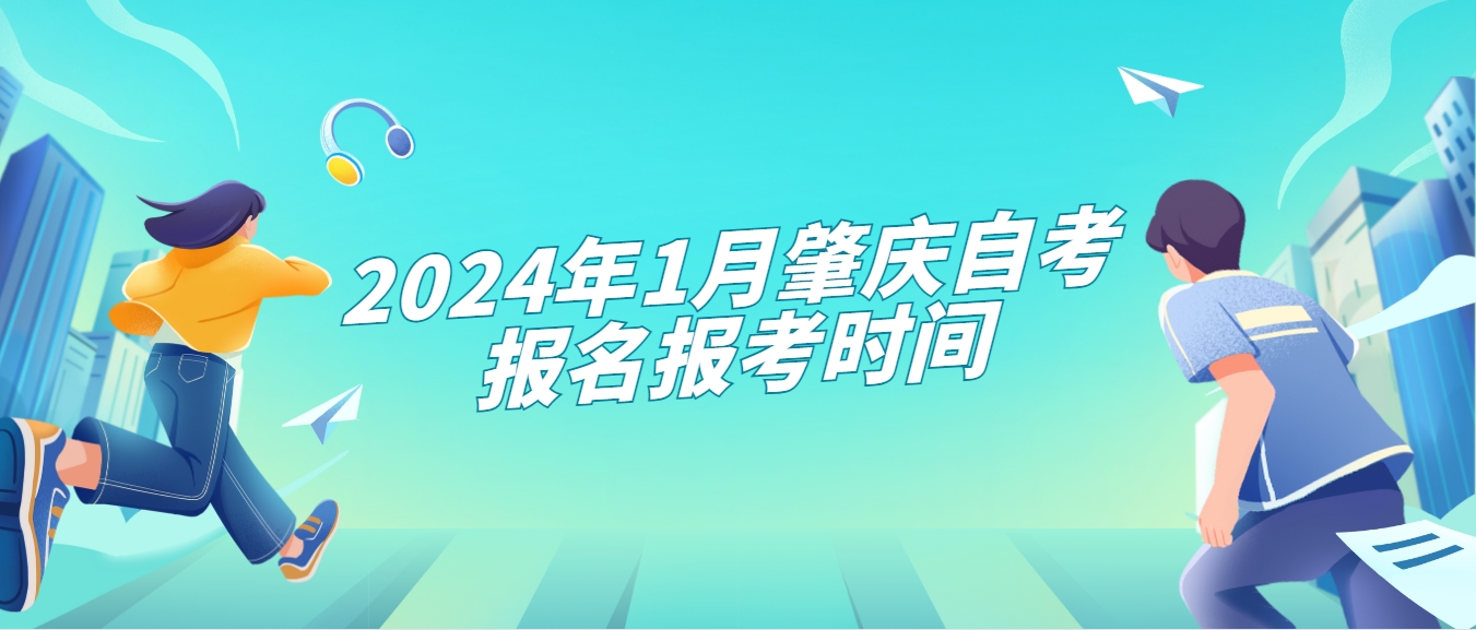 2024年1月肇庆自考报名报考时间