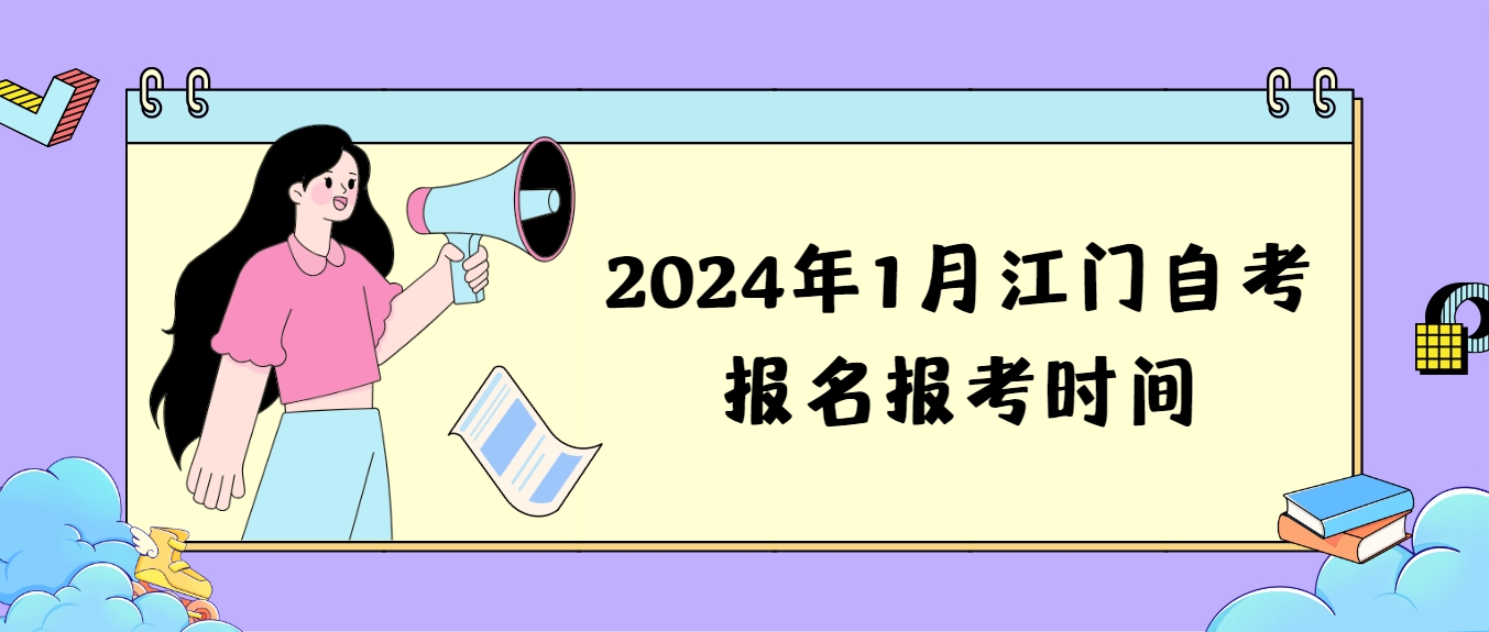 2024年1月江门自考报名报考时间