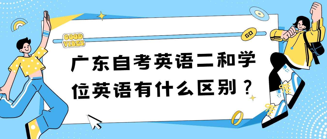 广东自考英语二和学位英语有什么区别？(图1)