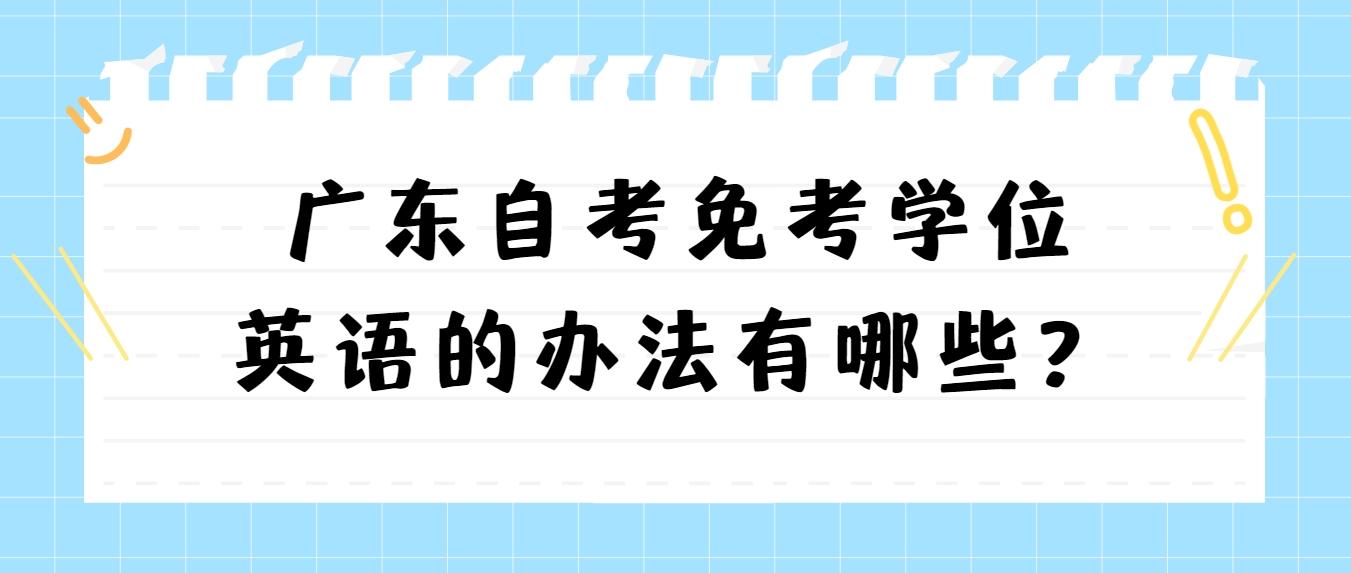 广东自考免考学位英语的办法有哪些？(图1)