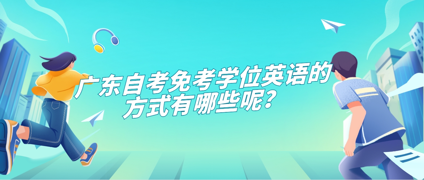 广东自考免考学位英语的方式有哪些呢？(图1)