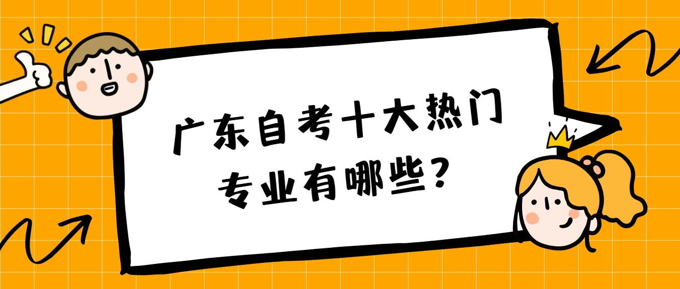 广东自考十大热门专业有哪些？