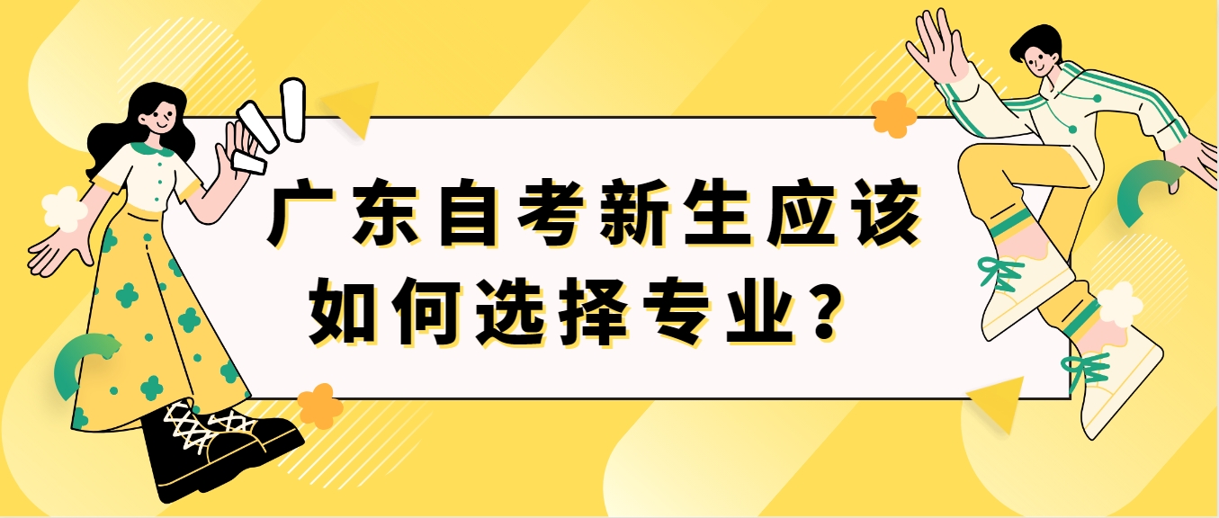 广东自考新生应该如何选择专业？(图1)