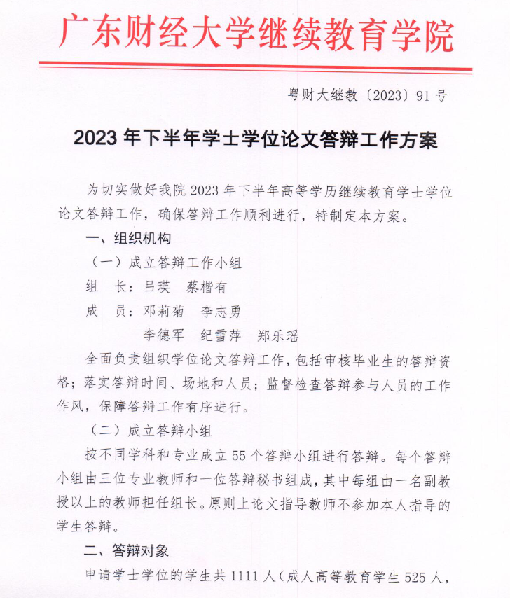 [广财]2023年下半年学士学位论文答辩工作方案