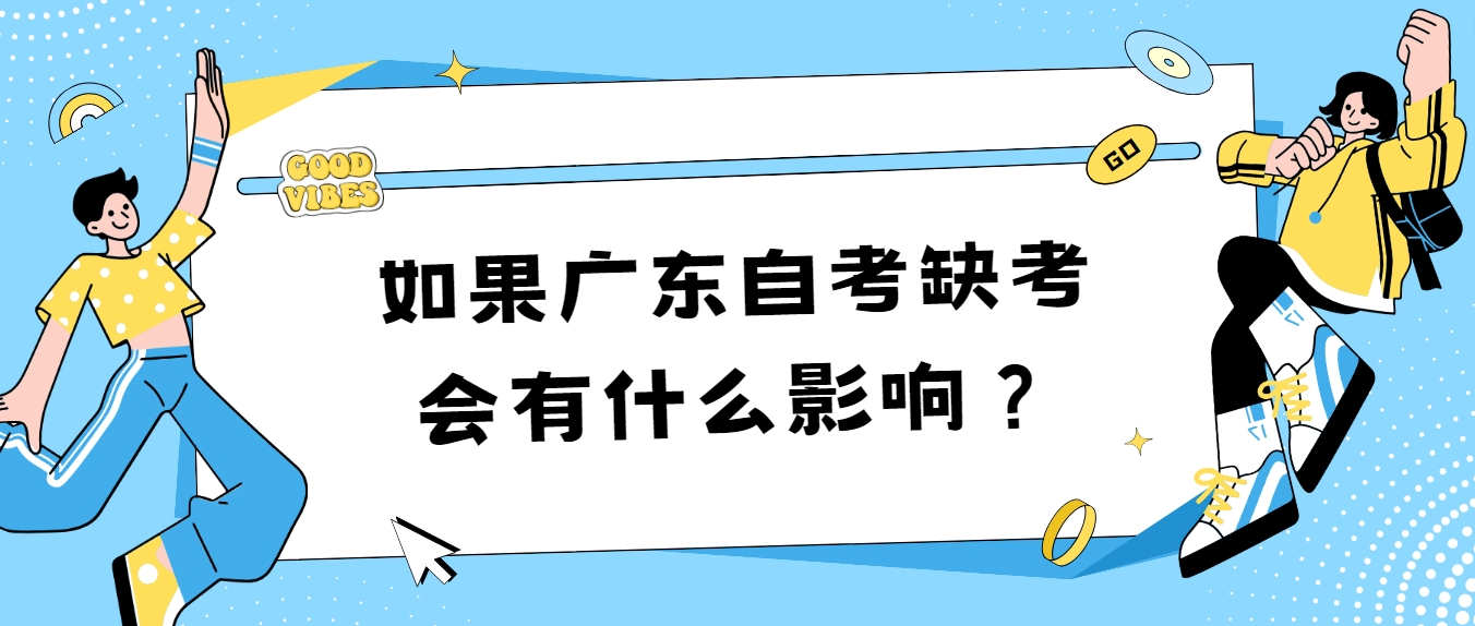 如果广东自考缺考会有什么影响？