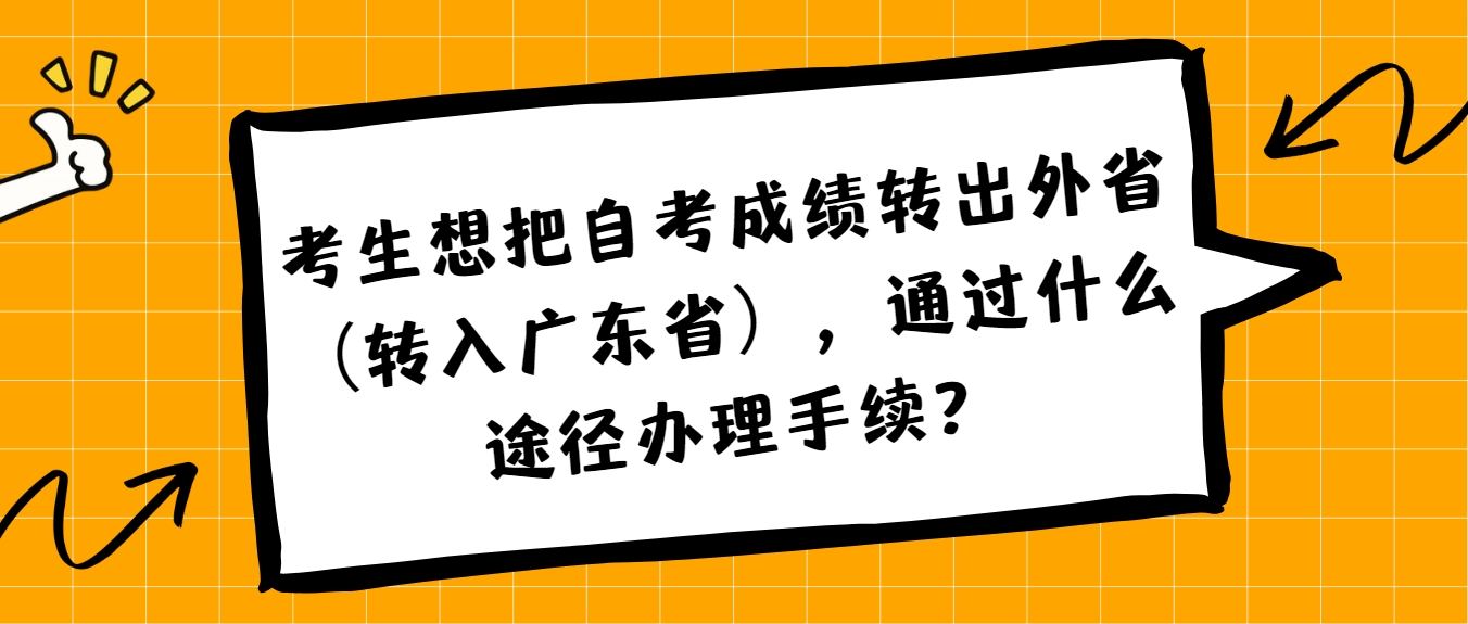 考生想把自考成绩转出外省（转入广东省），通过什么途径办理手续？(图1)