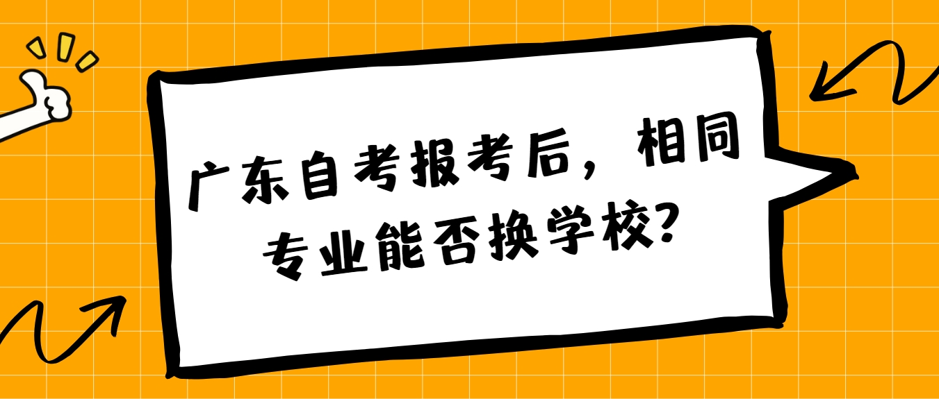 广东自考报考后，相同专业能否换学校?(图1)