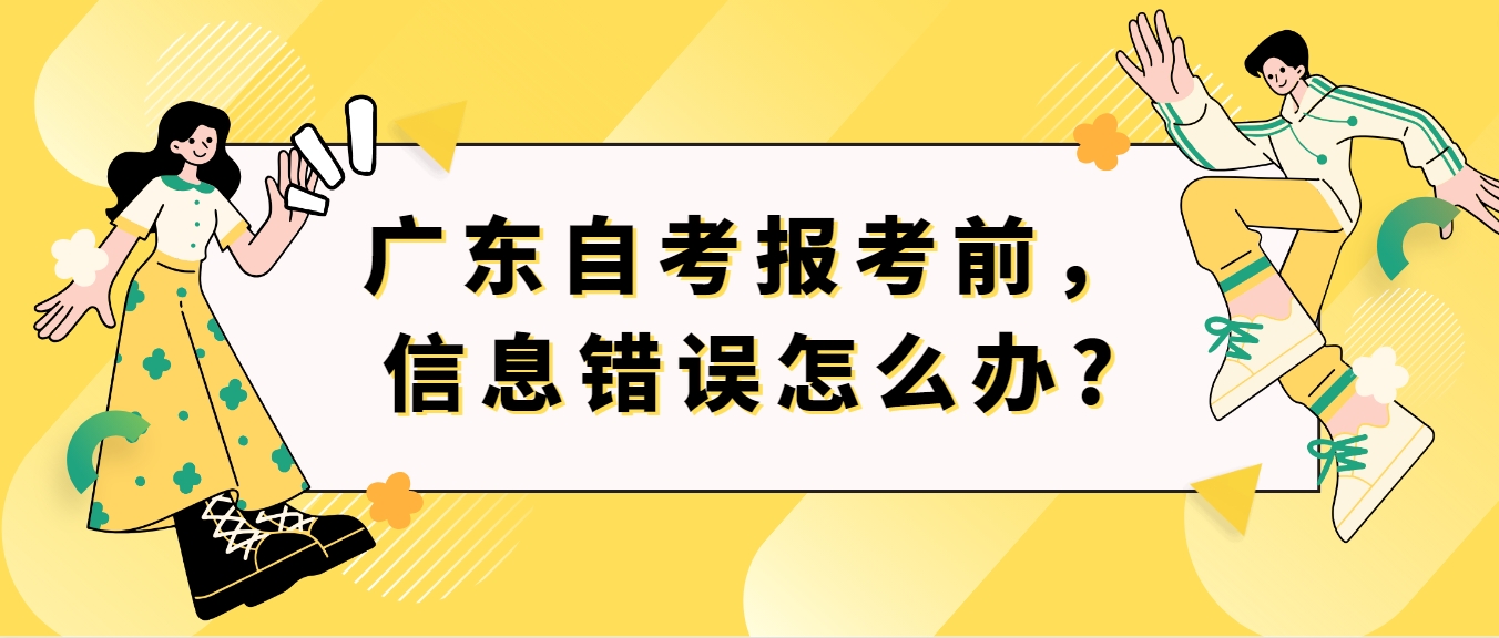 广东自考报考前，信息错误怎么办?(图1)