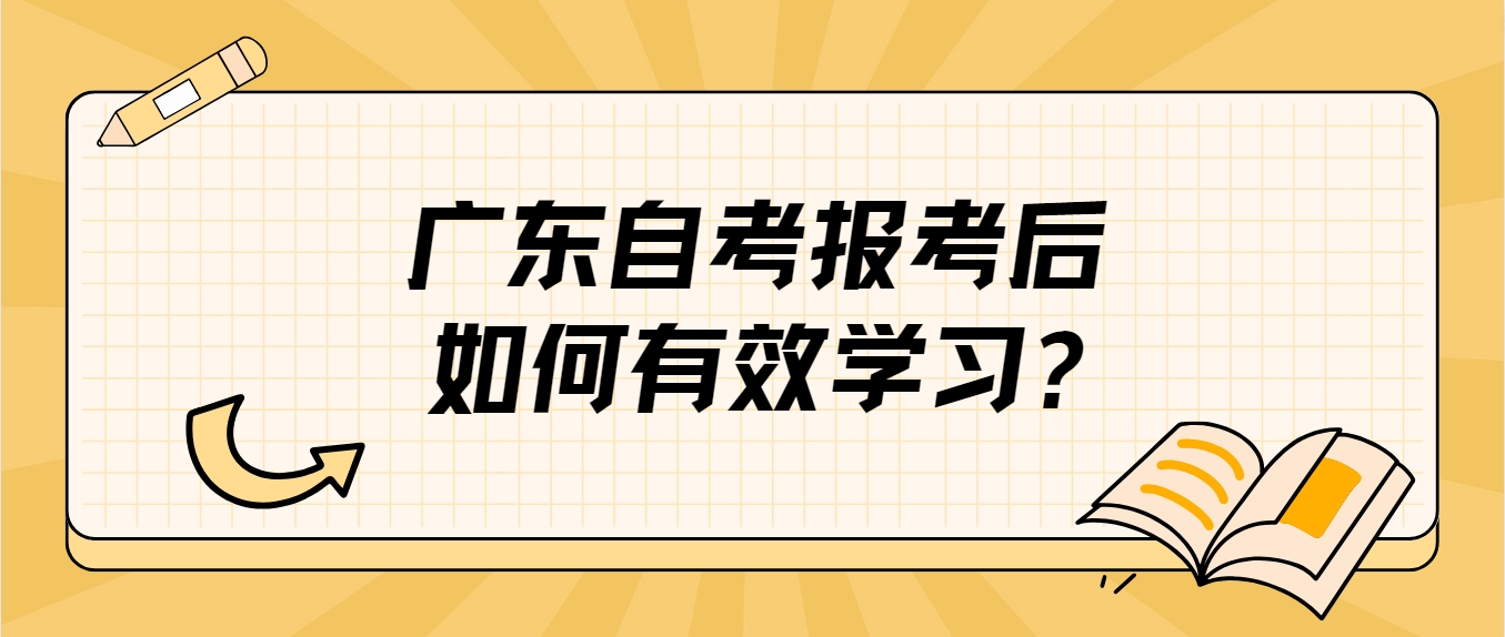 广东自考报考后如何有效学习?