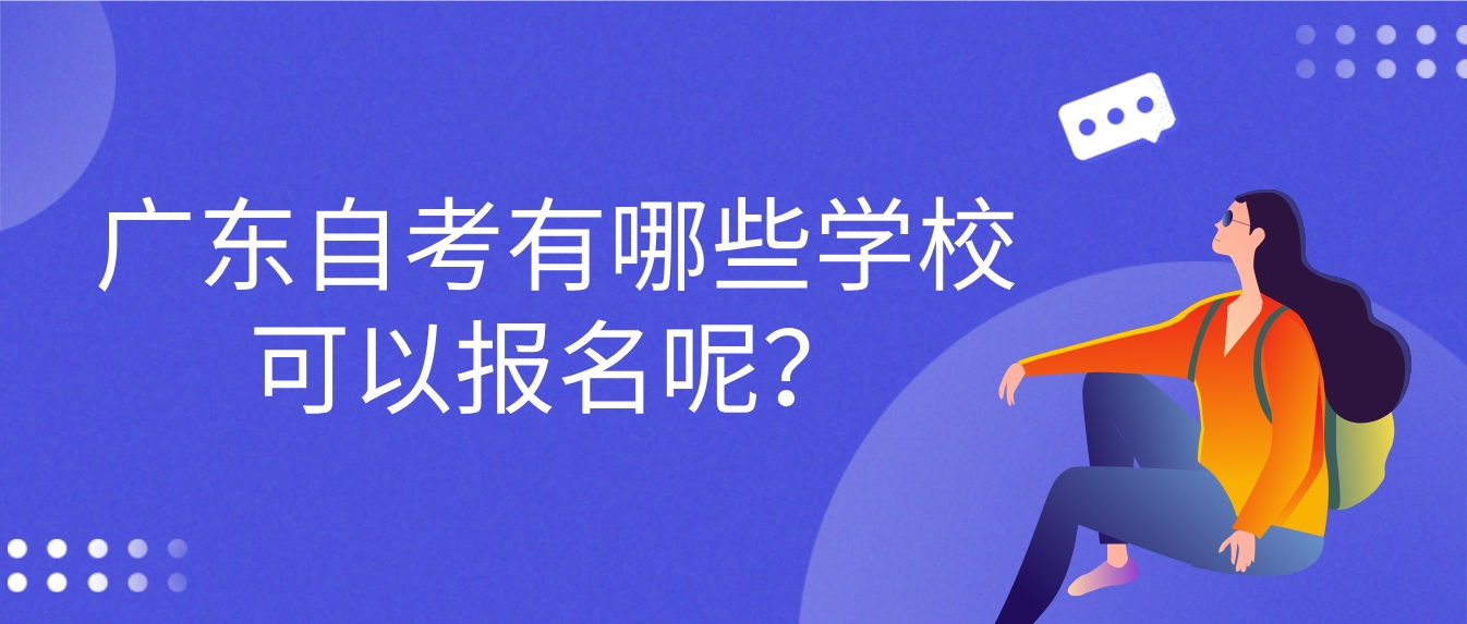 广东自考有哪些学校可以报名呢？