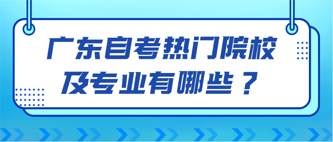 广东自考热门院校及专业有哪些？