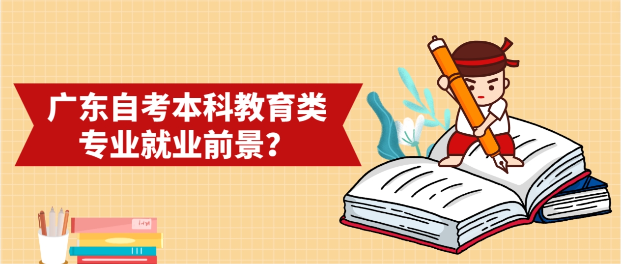 广东自考本科教育类专业就业前景？