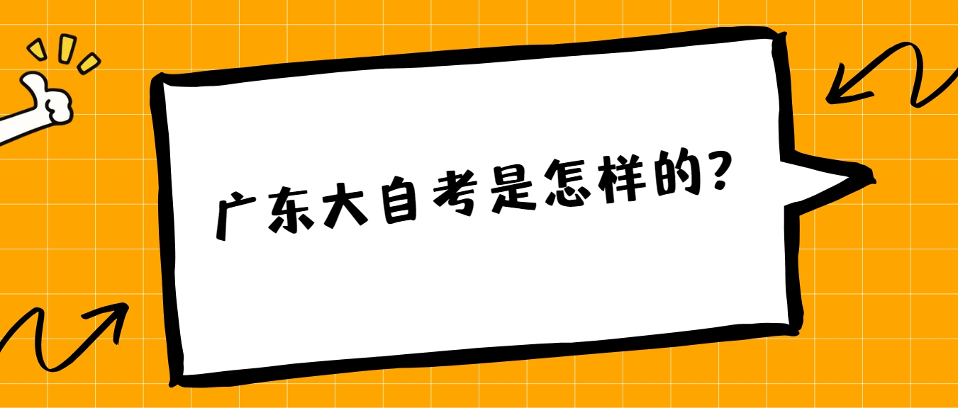 广东大自考是怎样的？