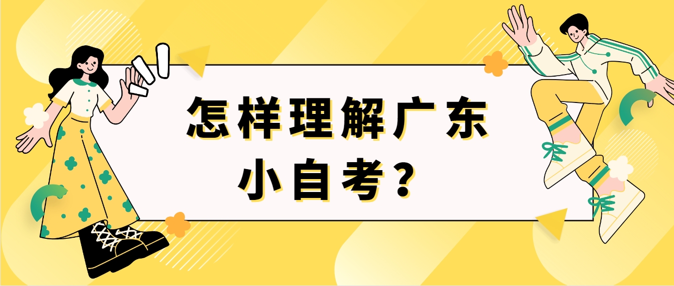 怎样理解广东小自考？